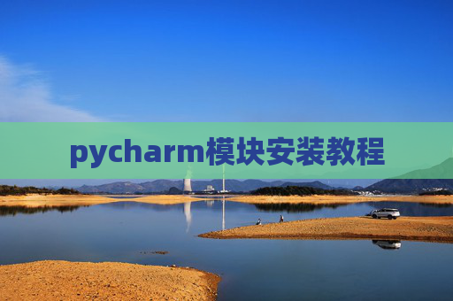 pycharm模块安装教程